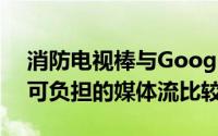 消防电视棒与GoogleChromecast与Roku可负担的媒体流比较