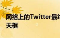 网络上的Twitter最终为用户提供了专用的聊天框