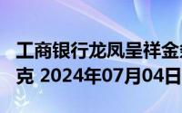 工商银行龙凤呈祥金条100克价格今天多少一克 2024年07月04日