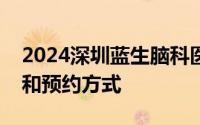2024深圳蓝生脑科医院三伏贴免费活动时间和预约方式