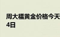 周大福黄金价格今天多少一克 2024年07月04日