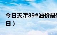 今日天津89#油价最新消息（2024年07月04日）