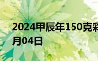 2024甲辰年150克彩色金币价格 2024年07月04日