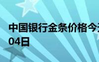中国银行金条价格今天多少一克 2024年07月04日