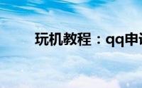 玩机教程：qq申诉回执编号是什么