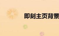 即刻主页背景图能不能修改