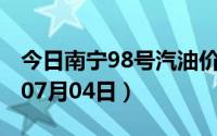 今日南宁98号汽油价调整最新消息（2024年07月04日）
