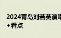 2024青岛刘若英演唱会观演攻略 时间+门票+看点