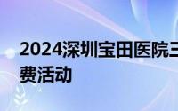 2024深圳宝田医院三伏贴时间地点及首贴免费活动