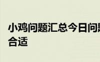 小鸡问题汇总今日问题：晒被子一般晒多久更合适