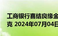 工商银行喜结良缘金条30克价格今天多少一克 2024年07月04日