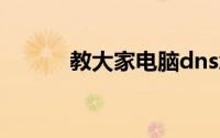 教大家电脑dns怎么设置的方法