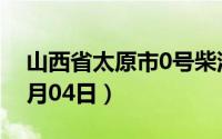 山西省太原市0号柴油价格查询（2024年07月04日）