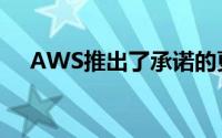 AWS推出了承诺的更大弹性块存储容量