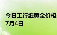 今日工行纸黄金价格走势图最新查询 2024年7月4日