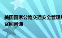 美国国家公路交通安全管理局结束了对约42万辆大众汽车的召回问询