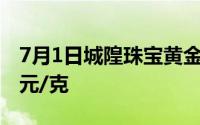 7月1日城隍珠宝黄金713元/克 铂金价格350元/克