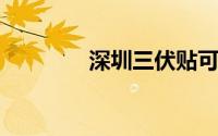 深圳三伏贴可以刷医保卡吗