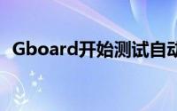 Gboard开始测试自动开关的亮暗模式主题