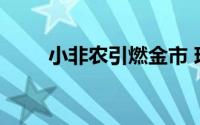 小非农引燃金市 现货黄金蓄势待发