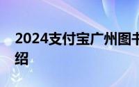2024支付宝广州图书馆服务的使用方法与介绍