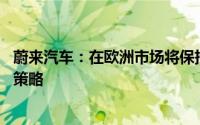 蔚来汽车：在欧洲市场将保持定价 并根据关税政策评估市场策略