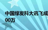 中国绿发科大讯飞成立科技公司 注册资本5000万