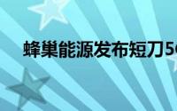 蜂巢能源发布短刀5C和三元6C超充电池