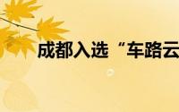 成都入选“车路云一体化”试点城市
