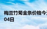 梅兰竹菊金条价格今天多少一克 2024年07月04日