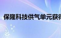 保隆科技供气单元获得头部新势力车企定点