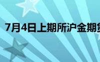 7月4日上期所沪金期货仓单较上一日无变化