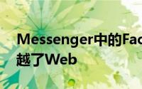 Messenger中的Facebook屏幕共享功能超越了Web