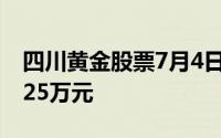 四川黄金股票7月4日主力资金净流入545 8525万元
