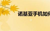 诺基亚手机如何设置短信铃声