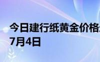 今日建行纸黄金价格走势图最新查询 2024年7月4日