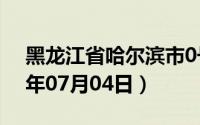 黑龙江省哈尔滨市0号柴油价格查询（2024年07月04日）