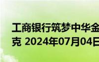 工商银行筑梦中华金条50克价格今天多少一克 2024年07月04日