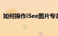 如何操作iSee图片专家制作出论坛动态头像