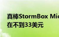 真棒StormBox Micro无线扬声器的价格现在不到33美元