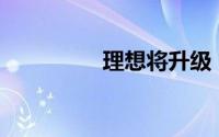 理想将升级“无图NOA”