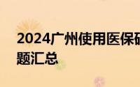 2024广州使用医保码(医保电子凭证)常见问题汇总