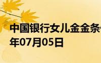 中国银行女儿金金条价格今天多少一克 2024年07月05日