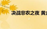 决战非农之夜 黄金可能要延续上涨