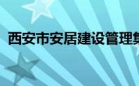 西安市安居建设管理集团有限公司招聘公告