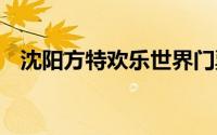 沈阳方特欢乐世界门票多少钱 附交通指南