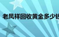 老凤祥回收黄金多少钱一克(2024年7月5日)