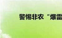 警惕非农“爆雷”引爆黄金行情