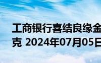 工商银行喜结良缘金条50克价格今天多少一克 2024年07月05日