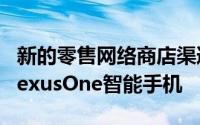 新的零售网络商店渠道销售基于Android的NexusOne智能手机